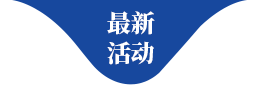 最新活動(dòng)