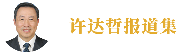 許達(dá)哲報(bào)道集